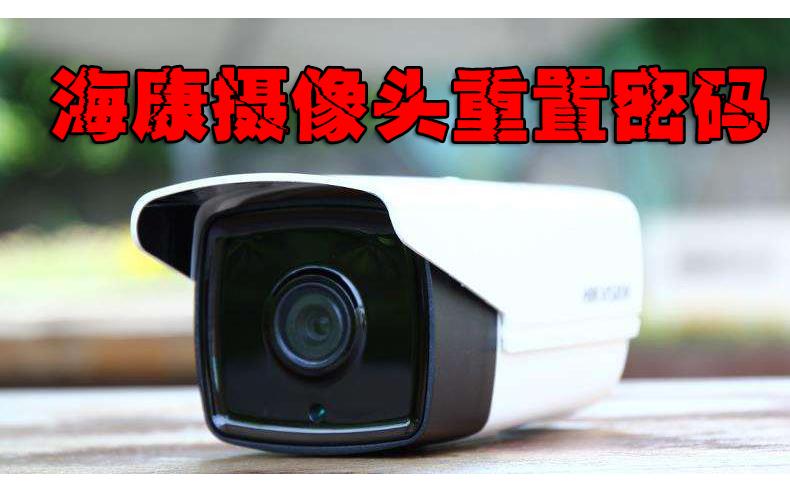 海康密码门怎么重新设置密码,海康主机密码忘了如何更改密码