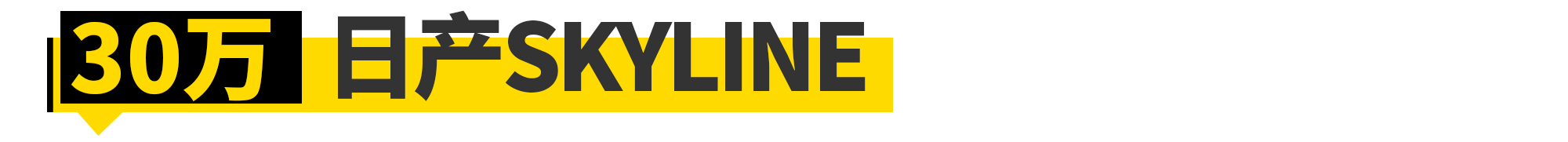日本车迷有多幸福？30万玩遍“国产”情怀车