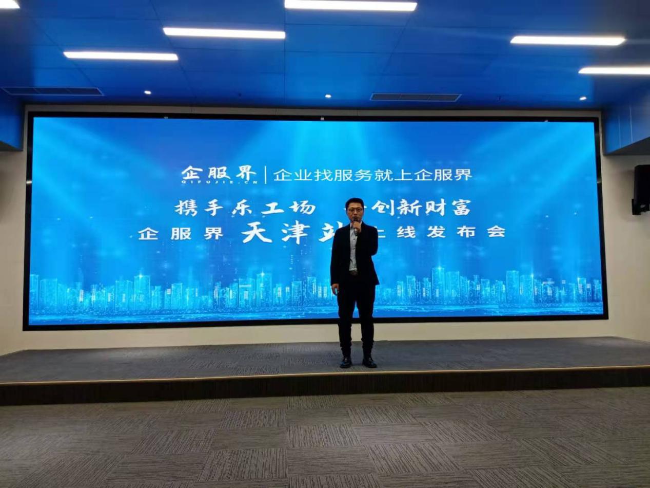 企业服务新标杆:企服界天津站正式上线