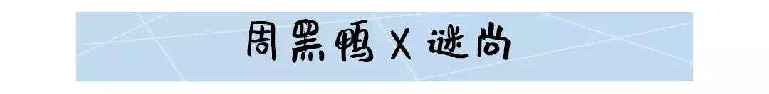 握紧钱包,拒绝“辣鸡”联名从我做起