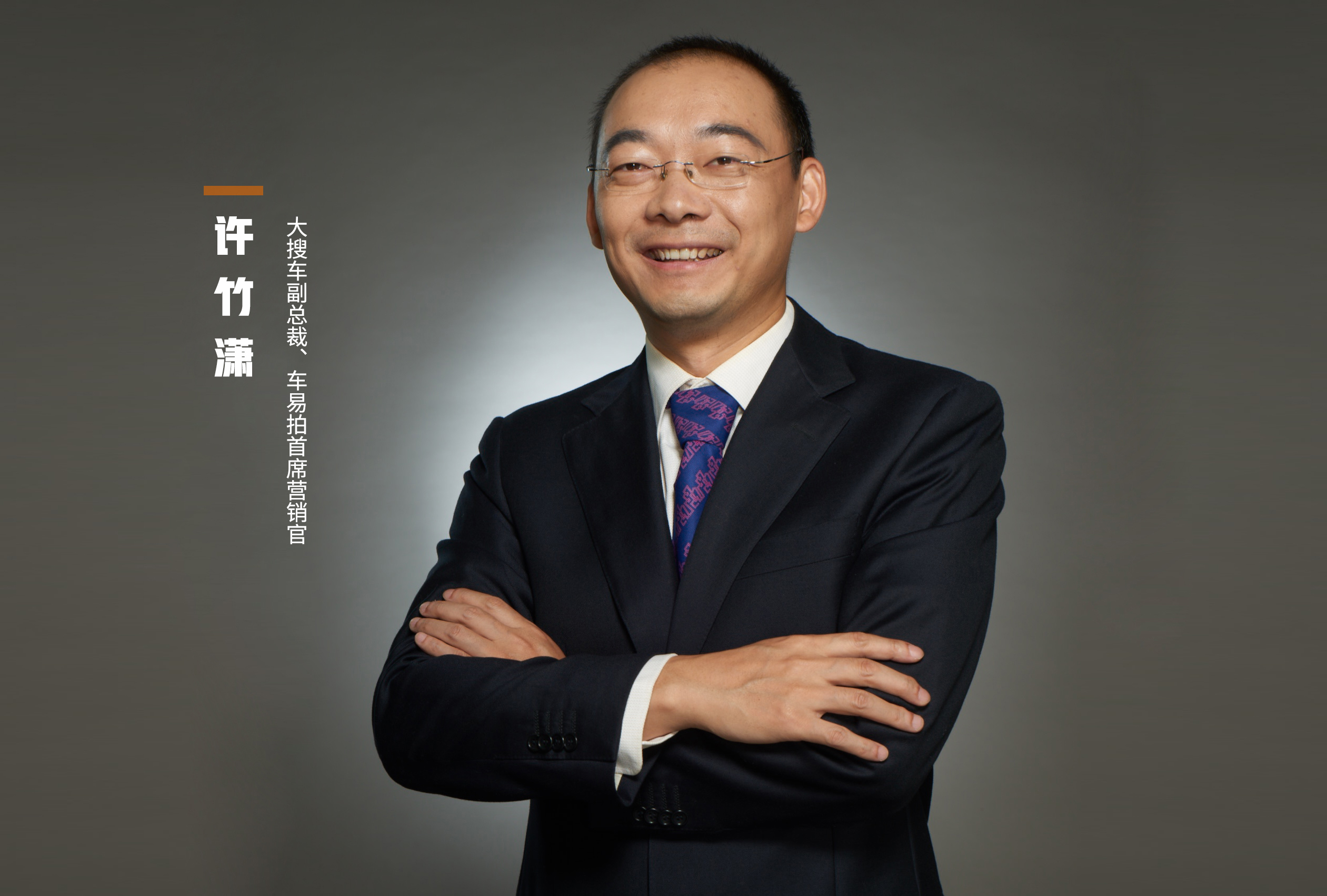 大搜车许竹潇全面解读：广汽为何选择车易拍进行战略合作