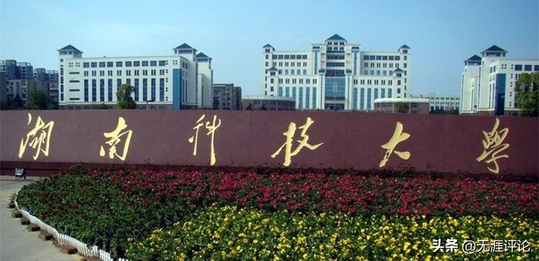 湖南科技大学和中南林业科技大学，谁更强？