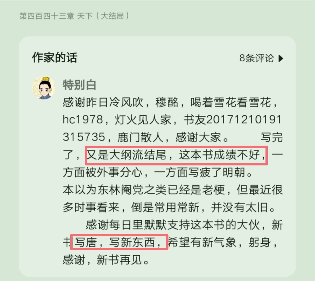 明朝专业户“特别白”老书完结，新书将不写大明，转战大唐了！