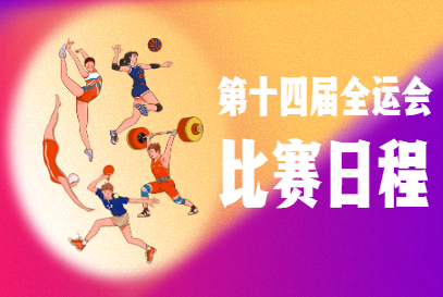 十四运9月19日决赛结果,十四运哪些赛事提前比赛