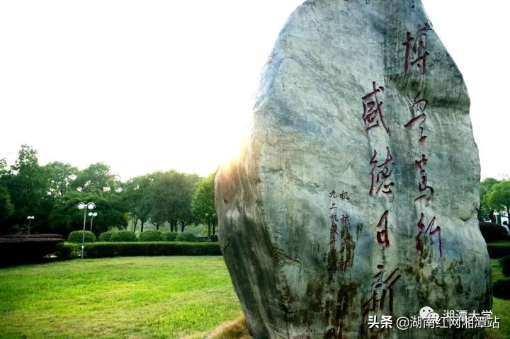 湘潭大学图,湘潭大学是湘大校友最多的大学