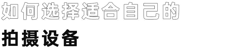 新手入门视频拍摄必须要了解这些内容