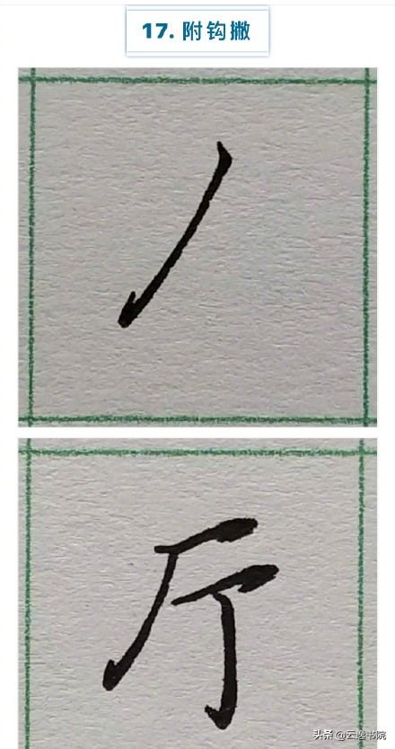 硬笔楷书行书草书笔画对照表,郭伯一硬笔行书基本笔画图解