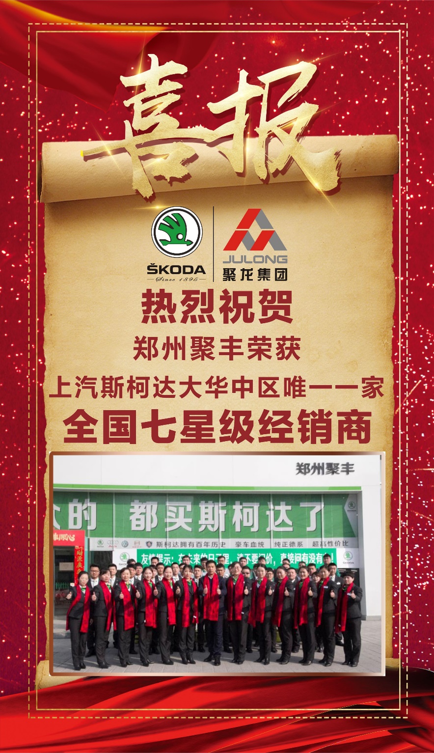 【品质铸辉煌七星耀华中】热烈祝贺郑州聚丰荣获上汽斯柯达全国七星级经销商荣誉称号！