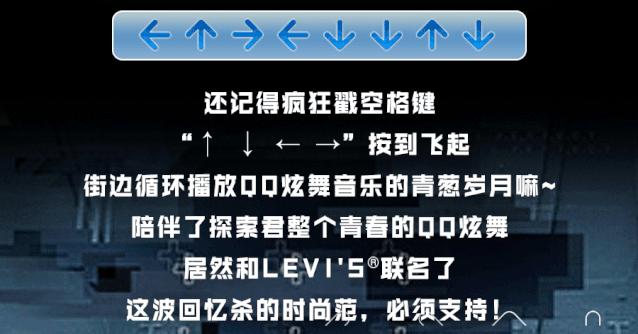 levisx联名,qq炫舞2024年新品