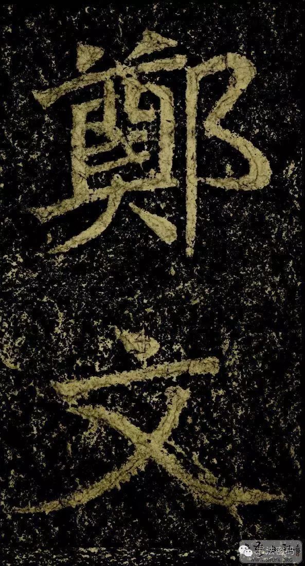 郑文公碑为什么称草篆,雄浑大气郑文公碑分上下两碑