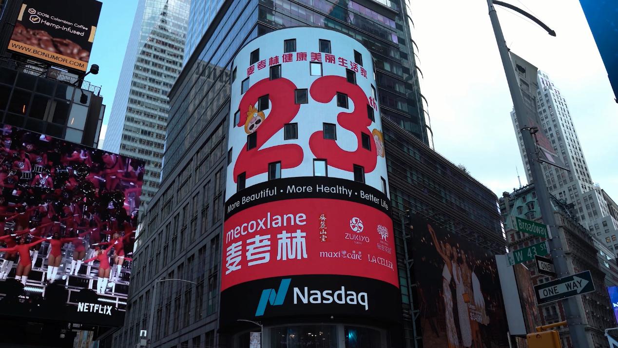 更大的舞台向世界问好，麦考林公司受邀登陆美国纳斯达克大屏幕