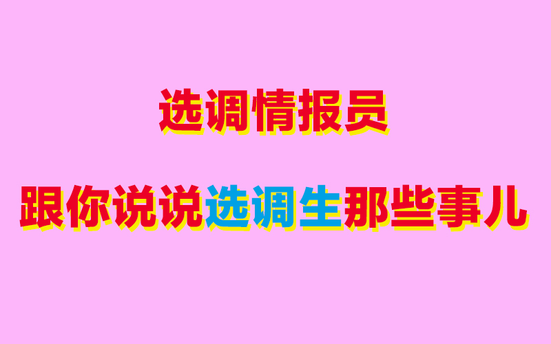 选调生只选不调,选调生申请条件如何申请选调生