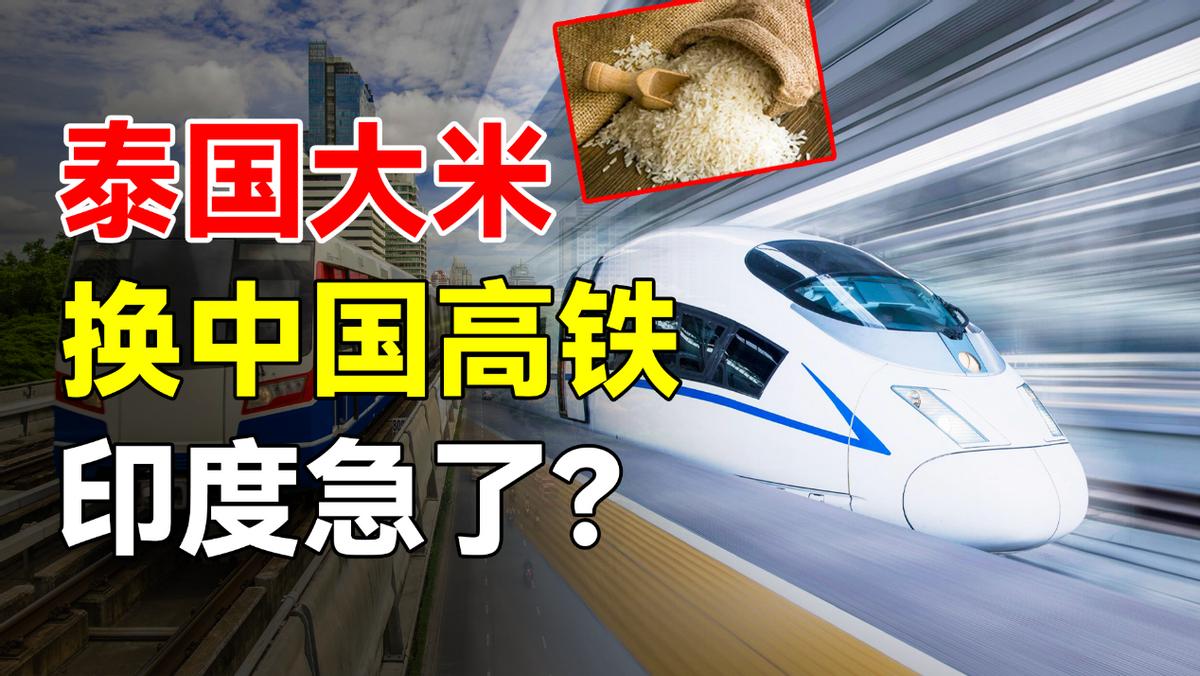 中国向泰国转让高铁技术是真的吗,泰国一千节车厢装大米来中国