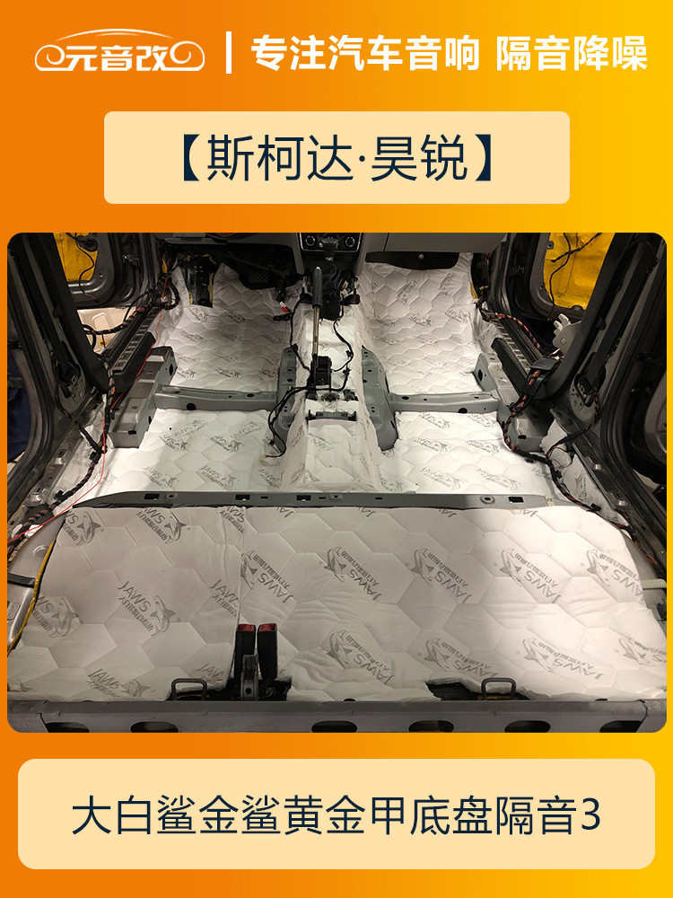 安静才好成都元音改斯柯达昊锐汽车隔音改装大白鲨隔音