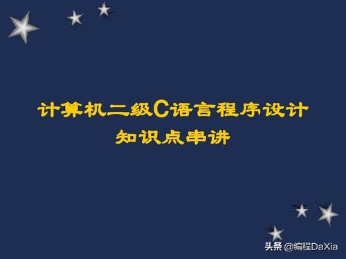 蓝桥杯c语言必背知识点,省二级c语言基础知识大全