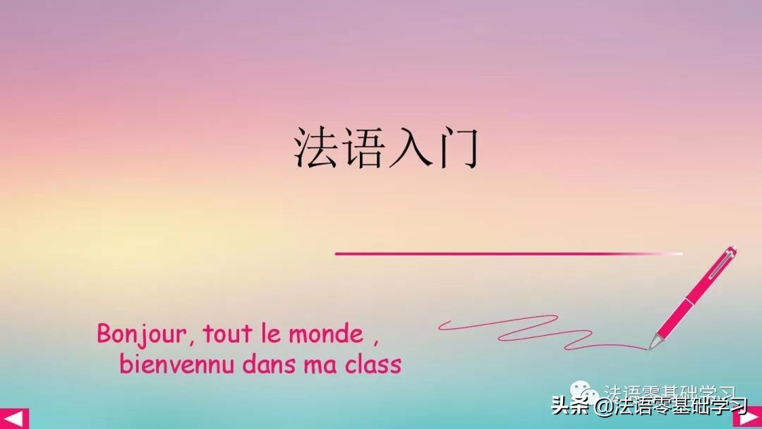 自学法语免费视频教程,自学法语的方法和建议