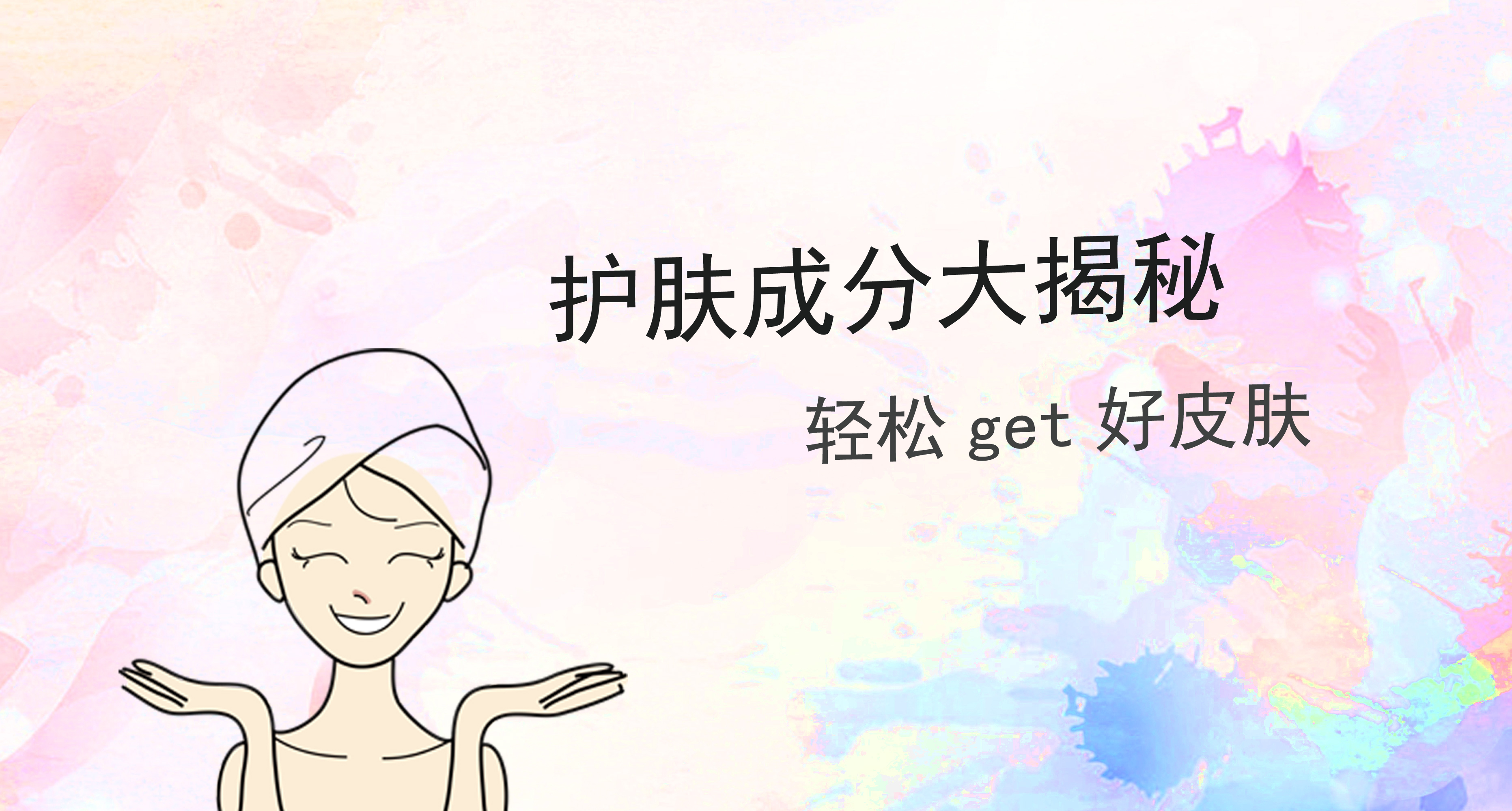 对皮肤好的护肤品成分有哪些 (最全护肤品成分科普用错皮肤敏感)