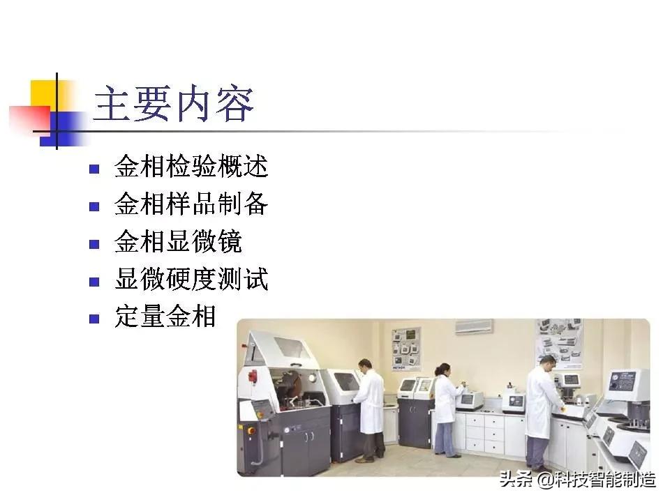 材料科学基础和金相分析,金属金相组织基本知识