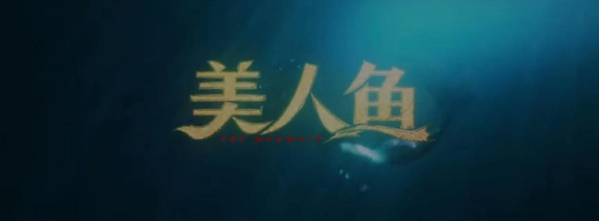 《美人鱼》杀来了！“亚洲第一美”女神重磅出演，戏份却少得可怜