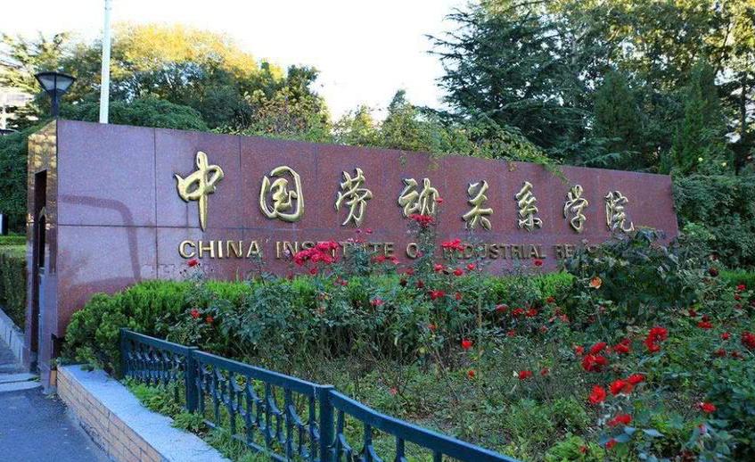 这所院校是“全国总工会”直属大学，录取分数较低，中等生别错过