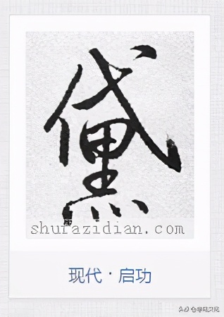 硬笔书法积雪字怎么写,书法雪字下面横很长