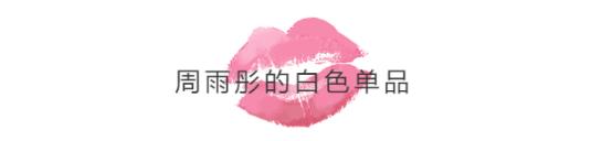 冬季穿一身白超时髦，和周雨彤学习白色服饰搭配，清纯又显白