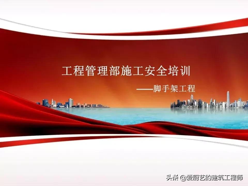 脚手架作业安全培训,脚手架安全培训教育视频