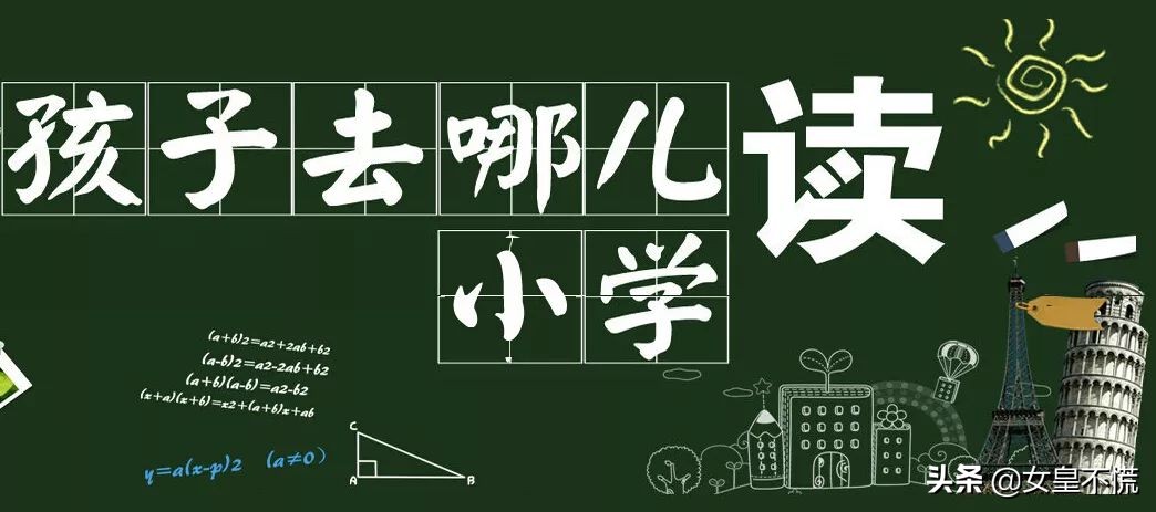 公民同招如何选学校,公民同招可以跨区报私立吗