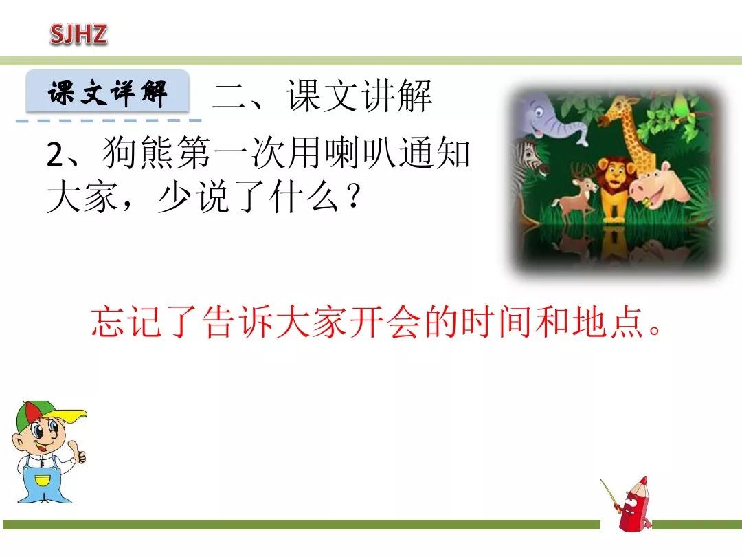 部编版动物王国开大会教案,一年级动物王国