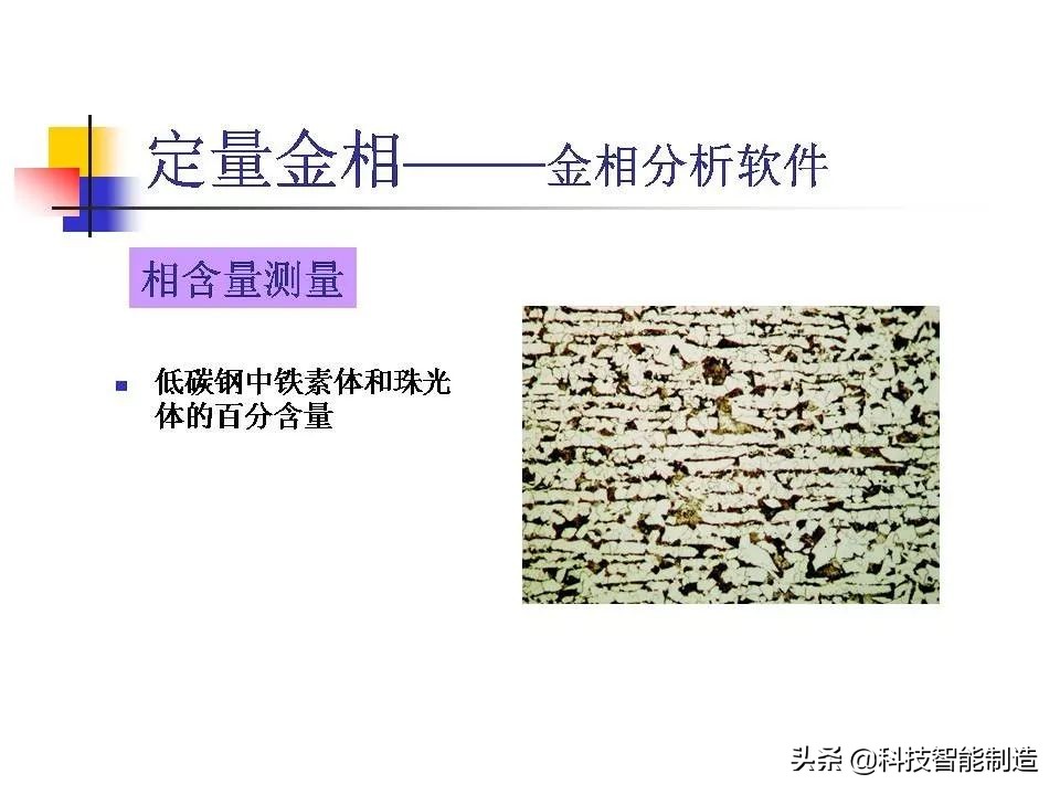 材料科学基础和金相分析,金属金相组织基本知识