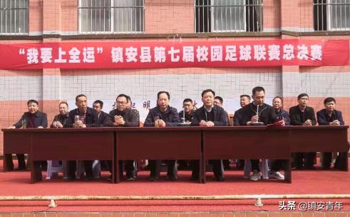 “我要上全运”镇安县第七届校园足球联赛总决赛在木王镇九年一贯制学校顺利举行