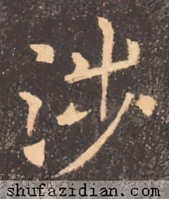 「每日一字」涉（2265）2020.11.07