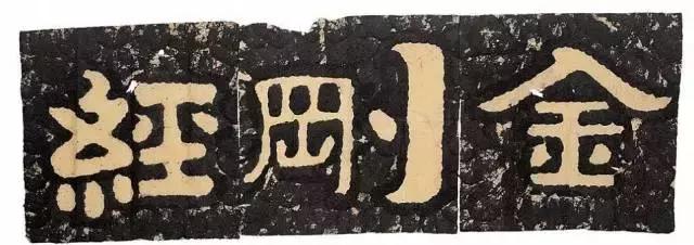 金石之气的书法作品,金石之气书法