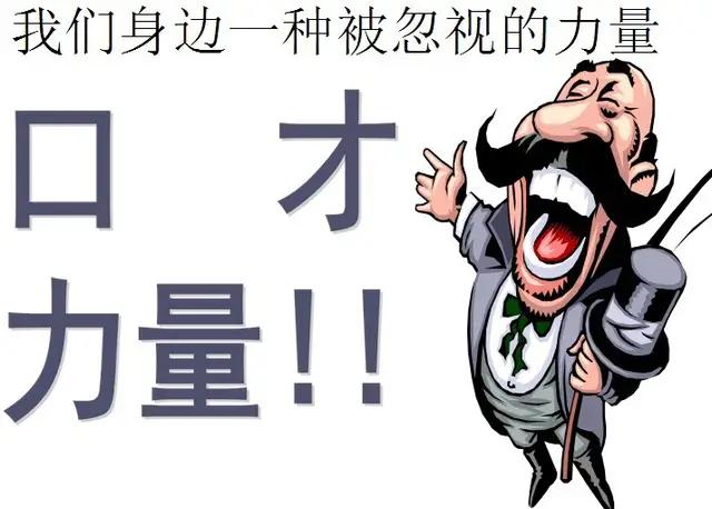 提升口才和为人处事,口才不好应该怎样才可以做好生意