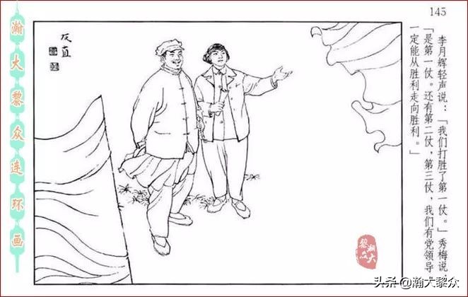 瀚大黎众｜贺友直连环画《山乡巨变》第三册（全网首发，带字幕）