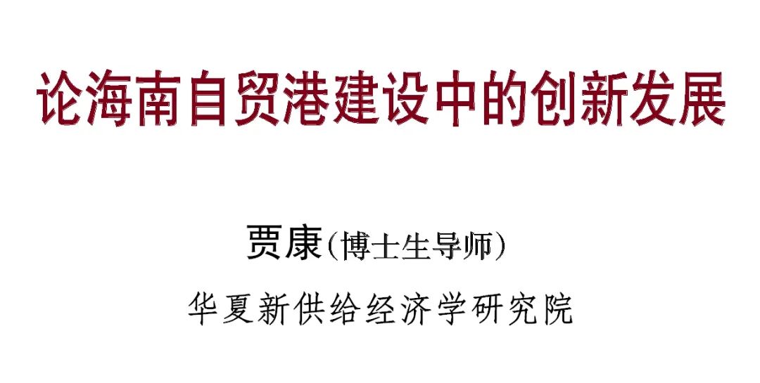贾康发展规划,张琦解读海南自贸港