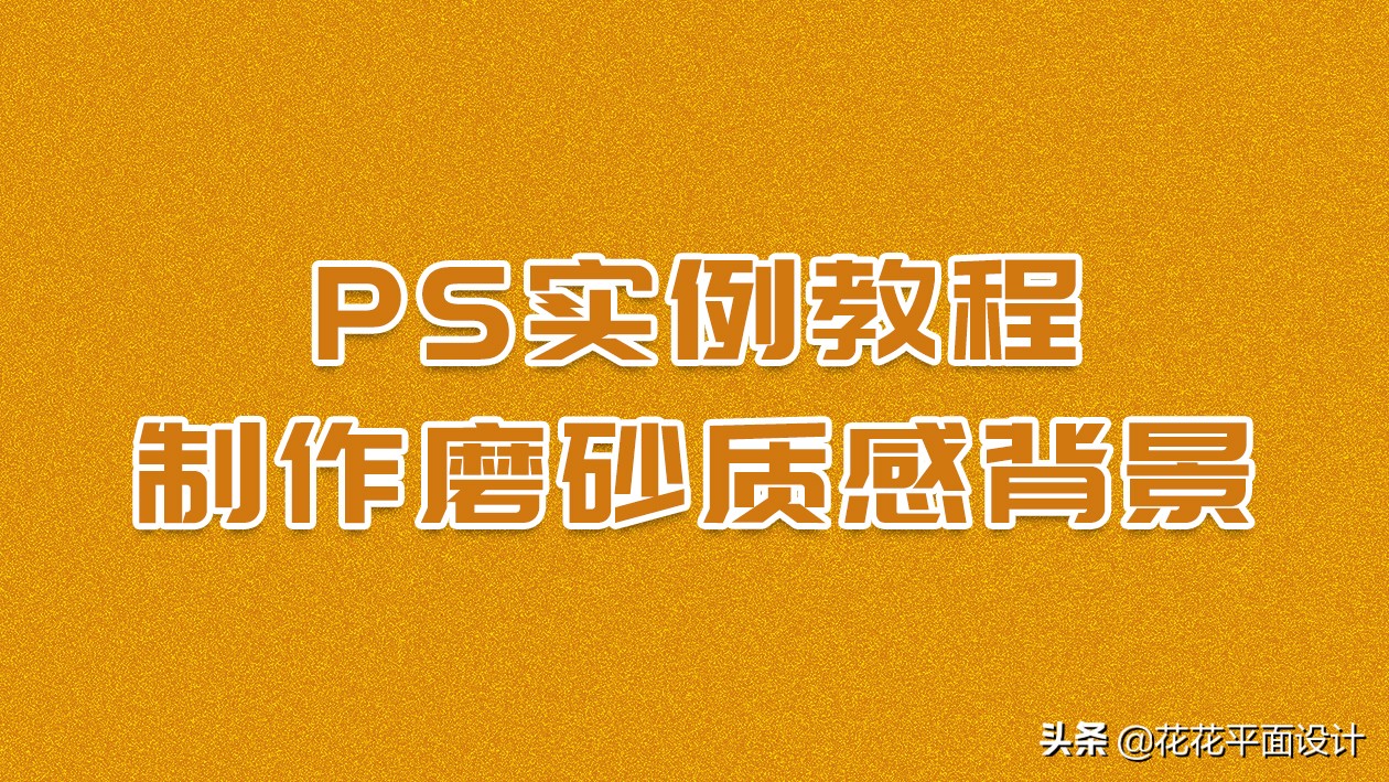 磨砂背景ps,ps制作磨砂质感背景图