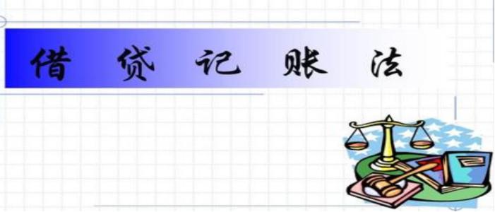 借贷记账规则讲解,借贷记账法下属于贷的事项有哪些