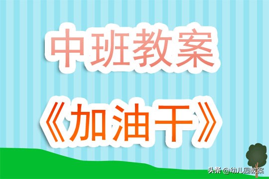 中班加油干教案及反思,中班加油鸭优秀教案
