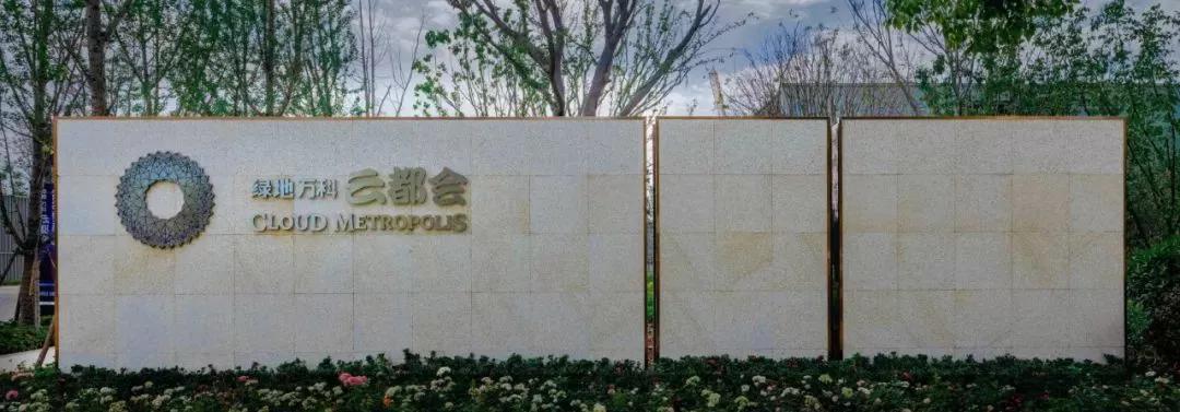 绿地万科云都会展示,万科云都会