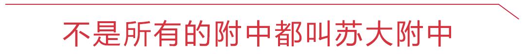 苏大附中和南航附中哪个好,苏大附中特点