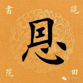 「每日一字」恩（755）