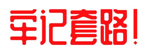 反诈快递NO.3:兼职刷单是*局骗**，擦亮眼睛莫上当