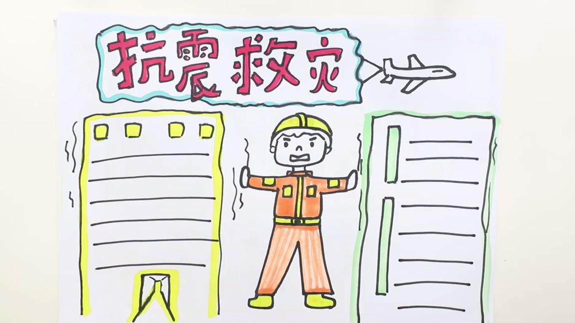 抗震救灾手抄报文字内容300字,抗震救灾手抄报第一名