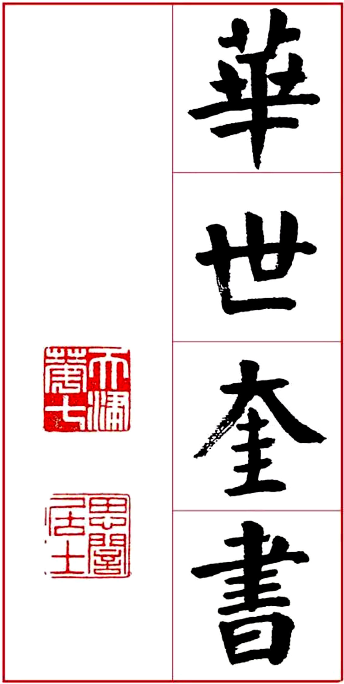 华世奎颜楷书房对联作品,华世奎朱子家训书法作品