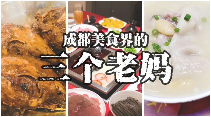 成都人都晓的“三个老妈”