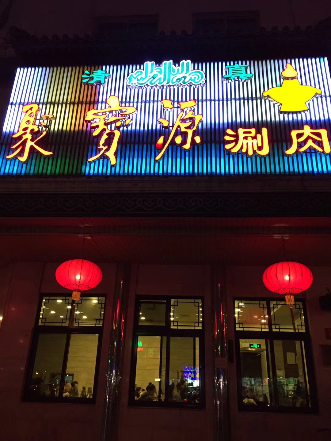 京城涮羊肉哪家实惠,京城涮肉北京烤鸭