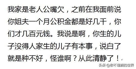 家里老人的嘴欠你是怎么做的?网友:我从来不说怕人认为我没教养