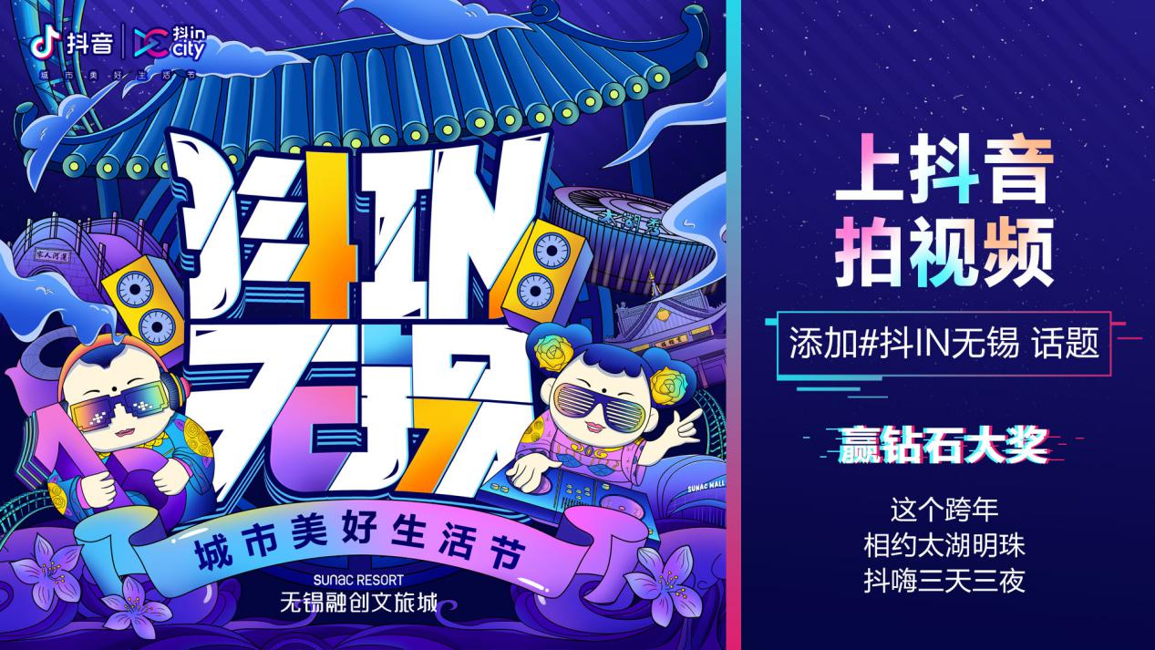 抖in无锡城市美好生活节即将火热开启!跨年夜记得来无锡融创乐园