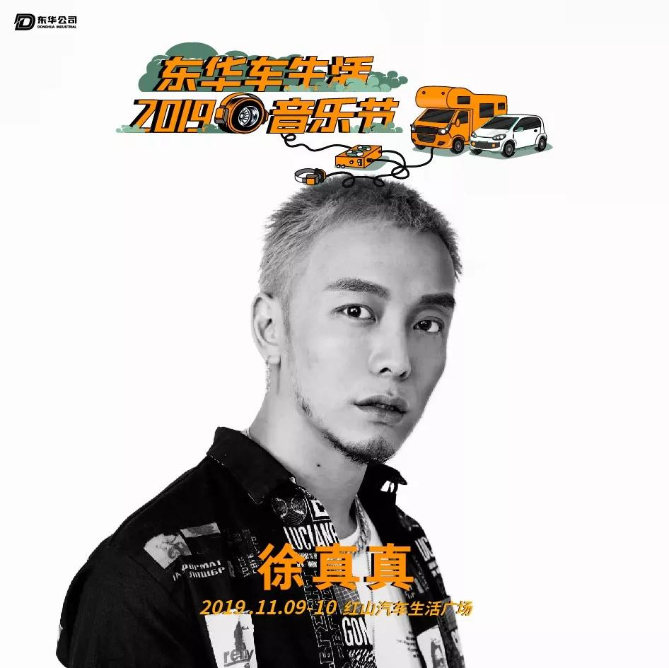 2019东华车·生活音乐节，躁动你的十一月